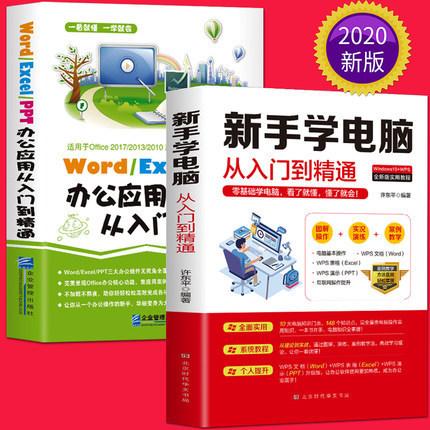 正版word/excel/ppt教材 电脑办公软件教程计算机应用入门书籍